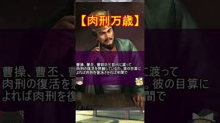 三国時代に復活しようとした、人間の肉を斬る非人道刑罰肉刑とは何か？【ゆっくり三国志武将紹介】#shorts #short #三国志 #ゆっくり解説 #ゆっくり