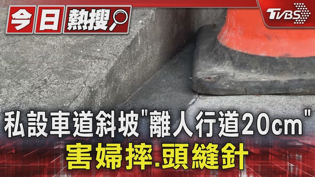 私設車道斜坡「離人行道20cm」 害婦摔、頭縫針