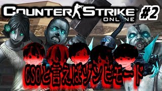【CSO実況】CSOと言えばゾンビヒーロー！懐かしのモードで５人大発狂！【サービス終了まで】#2