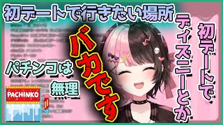 橘ひなのの初デートで行きたい場所について【切り抜き/橘ひなの】