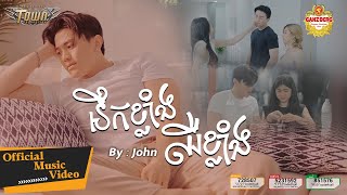 នឹកខ្លាំងឈឺខ្លាំង - John - Official Music Video