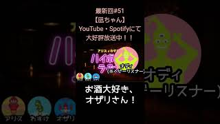 お酒大好き【アリスとわすけのハイボールラヂオ】#雑談#ラジオ#shotrs 　