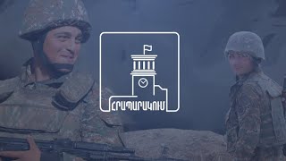 Հրապարակում 31.10.2020