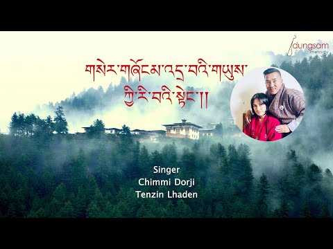 Serzhom Drawai Yuegi Riwai Teng - Chimmi Dorji and Tenzin Lhaden