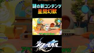 【スタレ】唐突な新コンテンツ星間幻獣 #崩壊スターレイル   #honkaistarrail #shorts