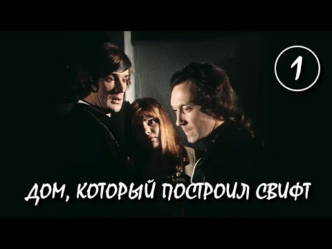 Дом, который построил Свифт / The House That Swift Built 1 серия (1982) (Sub: Rus, Eng)