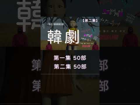 韓文韓劇(上下集) : 精選推薦! 必看經典韓劇50部 2010~2023.6.30止 按年度順序排列｜韓文｜韓劇推薦｜韓語｜自學｜韓劇