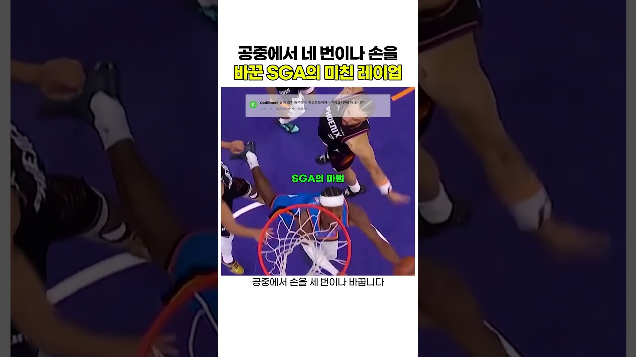 공중에서 네 번이나 손을바꾼 SGA의 미친 레이업