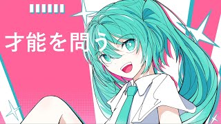シェルタアスター / 初音ミク