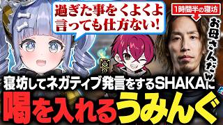 1時間半の寝坊をしてネガティブ発言をするSHAKAに喝を入れたり、SHAKAファンな弟、うみんぐの喋り方に疑問を持つSHAKA【夜乃くろむ / SHAKA / リグゼ / ぶいすぽ切り抜き】