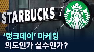 스타벅스 ‘탱크데이’ 마케팅…의도인가 실수인가? / 채널A / 뉴스A CITY LIVE