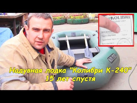 , title : 'Лодка Колибри К-240 (15 лет эксплуатации)'
