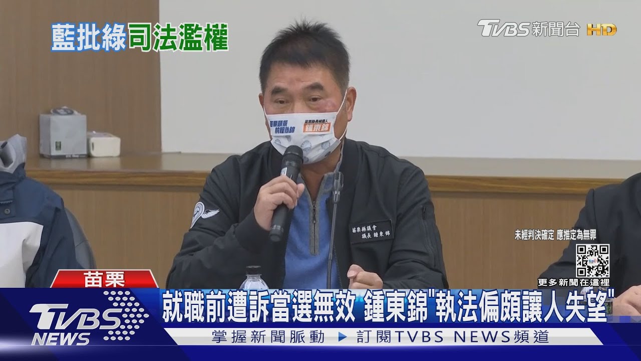 就職前遭訴當選無效　鍾東錦「執法偏頗讓人失望」