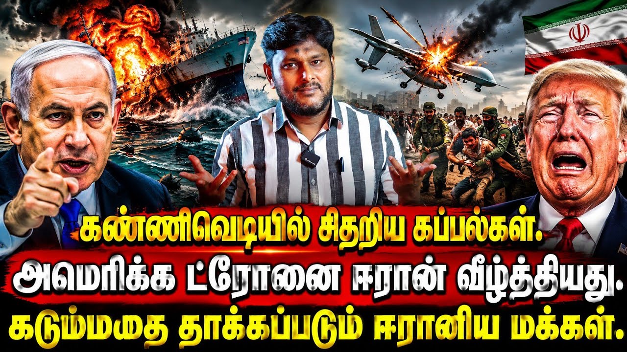 💥 கண்ணிவெடியில் சிதறிய கப்பல்கள்..! அமெரிக்க ட்ரோனை ?