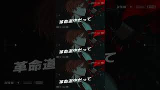 革命道中  歌ってみた / ふぉるて × xea