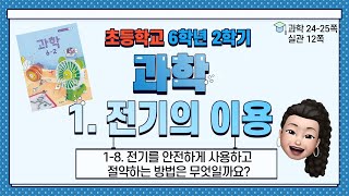 6학년 2학기 과학 1단원 전기의 이용 (8) 전기를 안전하게 사용하고 절약하는 방법은 무엇일까요?