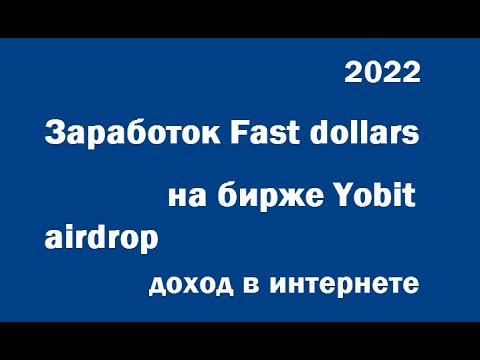 Платят Fast dollars на бирже Yobit за задания stepn/crypto/defi/earn/airdrop