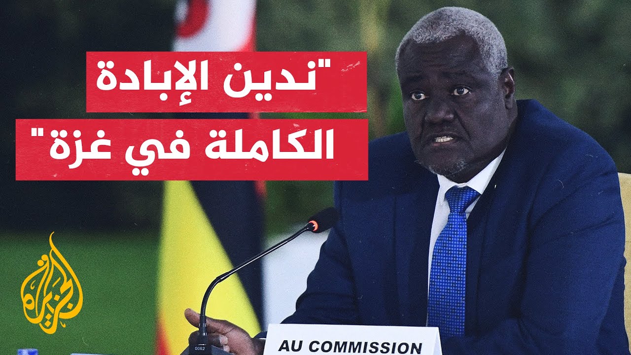 رئيس االمفوضيه الافريقية تدين الاباده الجناعيه في غزه