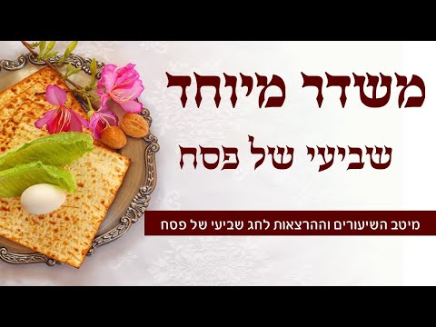 משדר מיוחד לקראת שביעי של פסח תשפא 