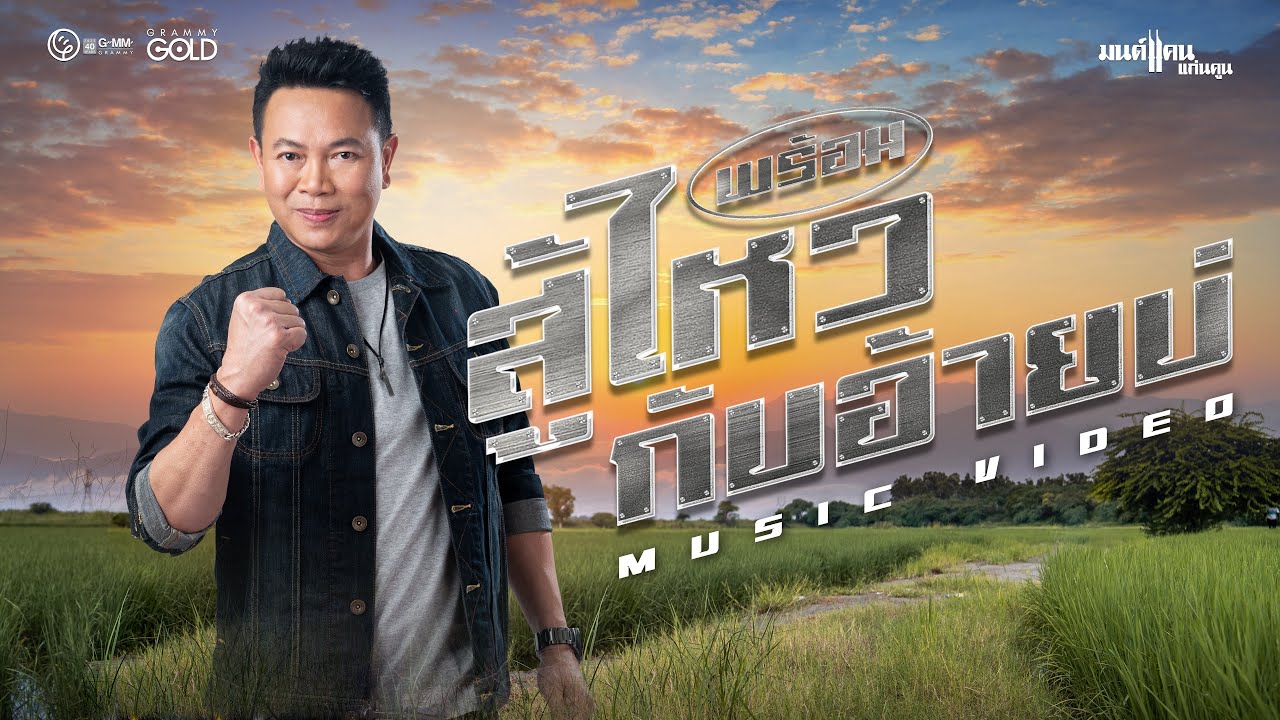 เนื้อเพลง พร้อมสู้ไหวกับอ้ายบ่ มนต์แคน แก่นคูน