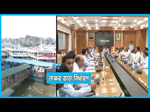 লঞ্চ মালিকদের শতভাগ ভাড়া বৃদ্ধির প্রস্তাব