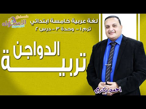 لغة عربية خامسة ابتدائي 2019 | تربية الدواجن  | تيرم1 - وح3 - در2 | الاسكوله