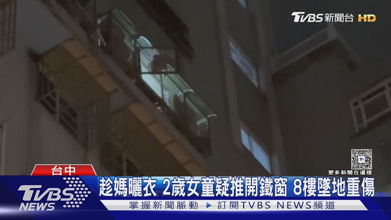 影音/媽曬衣她推開鐵窗!台中2歲女「8樓墜落」濺血 加護病房搶救