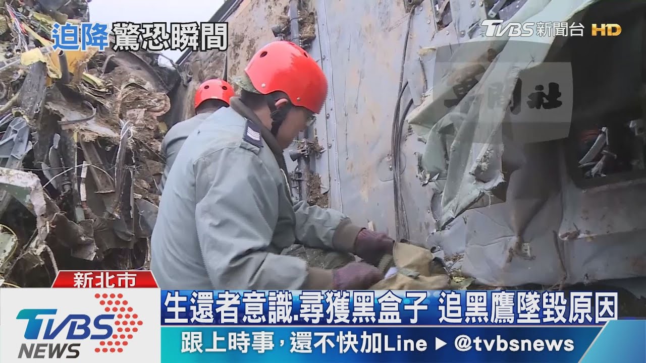 傳黑鷹失事前飛行正常 突降後撞擊翻滾
