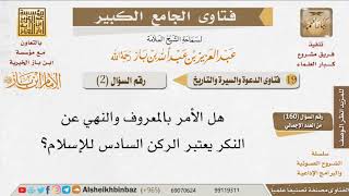 صورة 002   هل يعتبر الأمر بالمعروف والنهي عن المنكر الركن السادس للإسلام؟ للإمام ابن باز