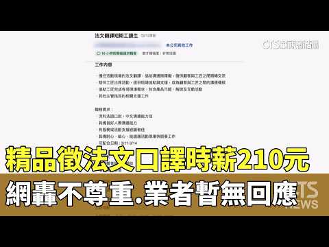 精品徵法文口譯時薪210元　網轟不尊重　業者暫無回應