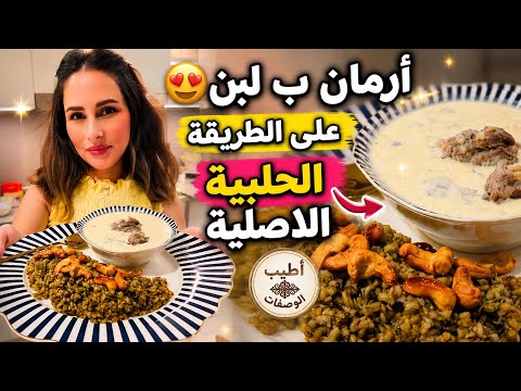 عملت إرمان بلبن على الطريقة الحلبية الأصيلة😍مشتريات ايكيا❤️حسام لازم يتشريلي دهب😍السبب؟؟ حسام ورولا