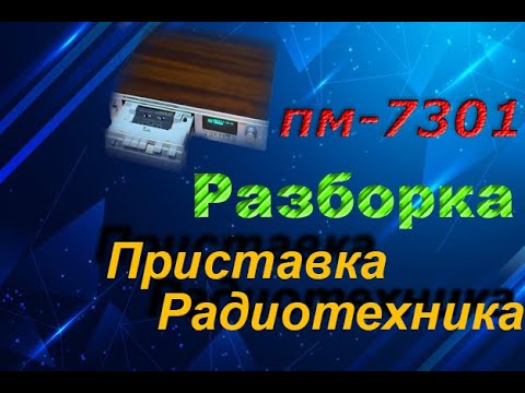 Приставка Радиотехника МП 7301 стерео. Разборка