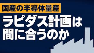 日本の2nm半導体は量産できるのか ― ラピダス量産計画を検証