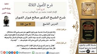 صورة 9 من 10/شرح الأصول الثلاثة/رجل شديد بياض الثياب شديد سواد الشعر/صالح الفوزان/العقيدة / كبار العلماء