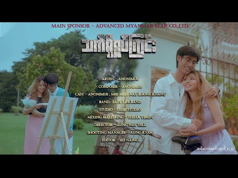 " သက်ရှိရုပ်ကြွင်း " Anonimus ( Official Music Video )