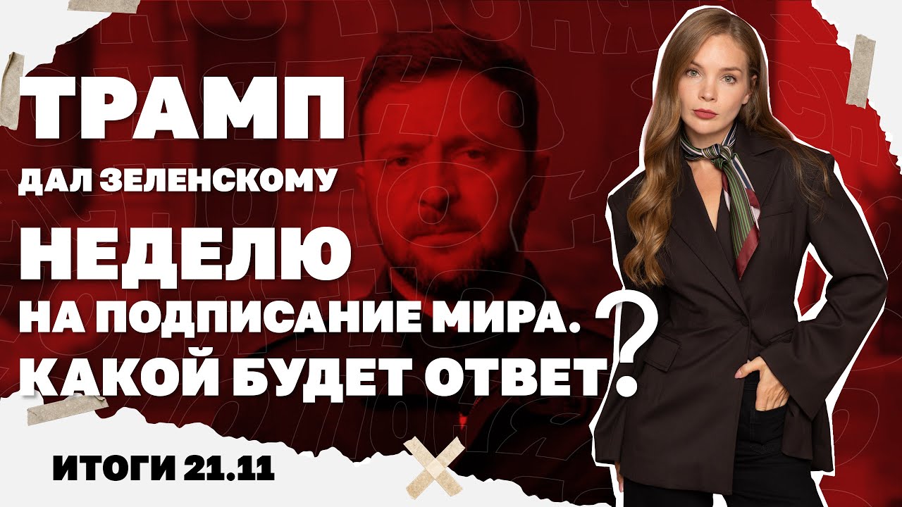 ВСУ теряют Покровск, Трамп дал Зеленскому неделю на подписание мира: какой б?