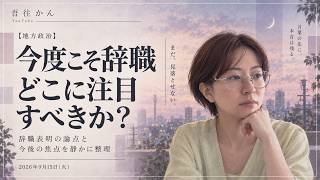 【都議会】さとうさん辞職｜論点はどこにある？