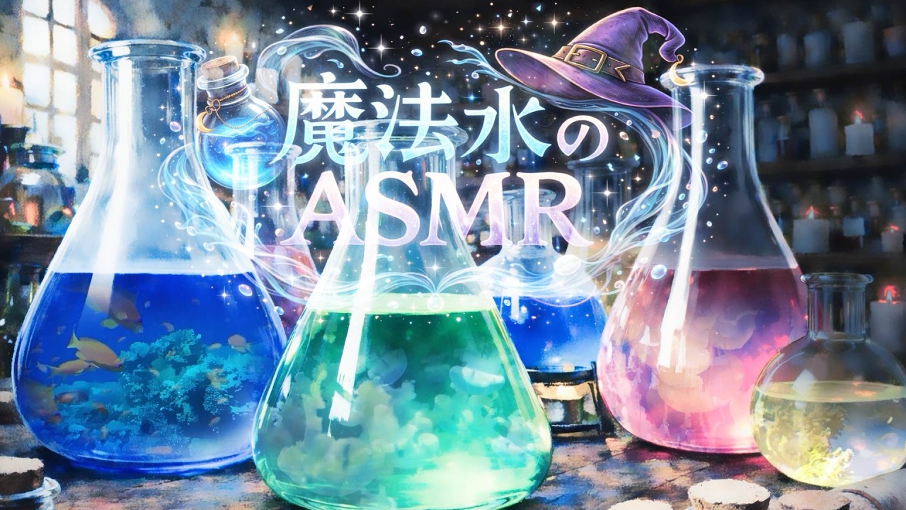 不思議な魔法水ASMR｜揺らめく水音と神秘の気泡音（No Talking）/3時間