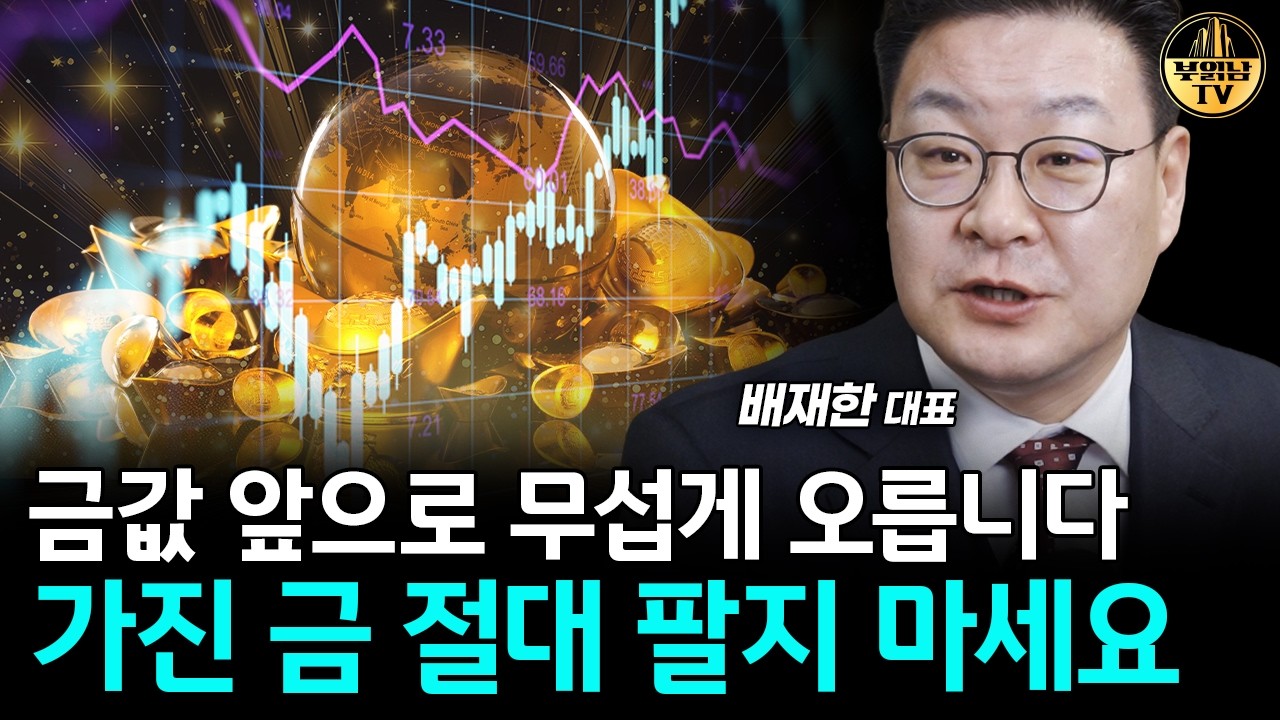 금값 앞으로 무섭게 오릅니다, 가진 금 절대 팔지 마세요 [배재한 대표 1부]