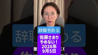 佐藤さおり　やめない！2026年9月4日　#さとうさおり  #辞職　#撤回　#やめない　#2026