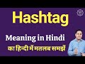 Hashtag meaning in Hindi | Hashtag ka matlab kya hota hai