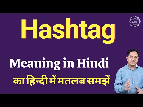 Hashtag meaning in Hindi | Hashtag ka matlab kya hota hai