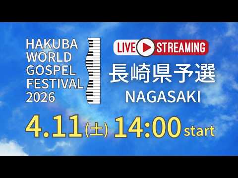 HAKUBA WORLD GOSPEL FESTIVAL 長崎県予選大会