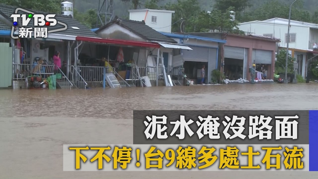 下不停!台9線多處土石流 泥水淹沒路面
