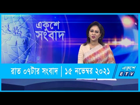07 pm News || সন্ধ্যা ০৭টার সংবাদ || 15 November 2021