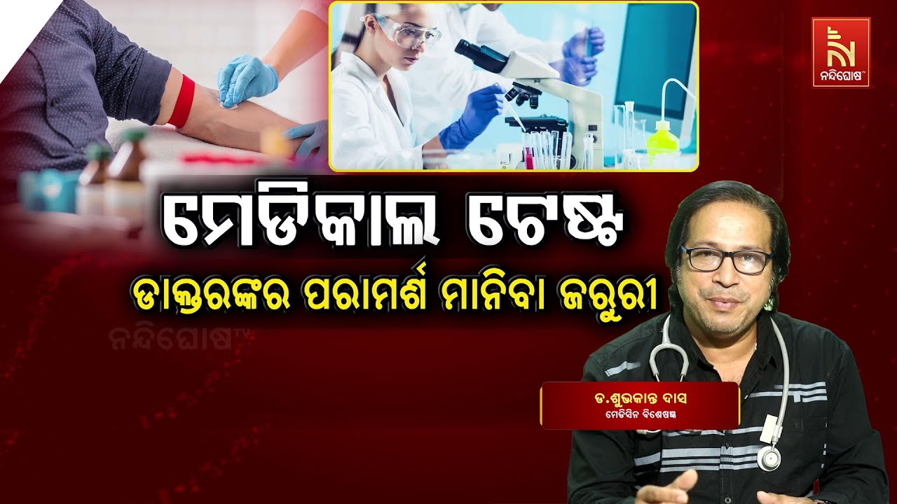 No Medical Tests Without Doctor Advice | Dr. Subhakanta Das | Swasthyasutra | Healthtips