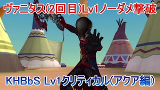ヴァニタス(2回目)Lv1ノーダメ撃破【KHBbSアクア編】