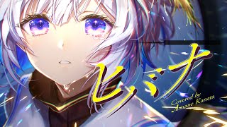 ヒバナ/天音かなた(Cover)