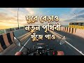 ঘুরে বেড়াও নতুন পৃথিবী খুঁজে পাও Viralvideo