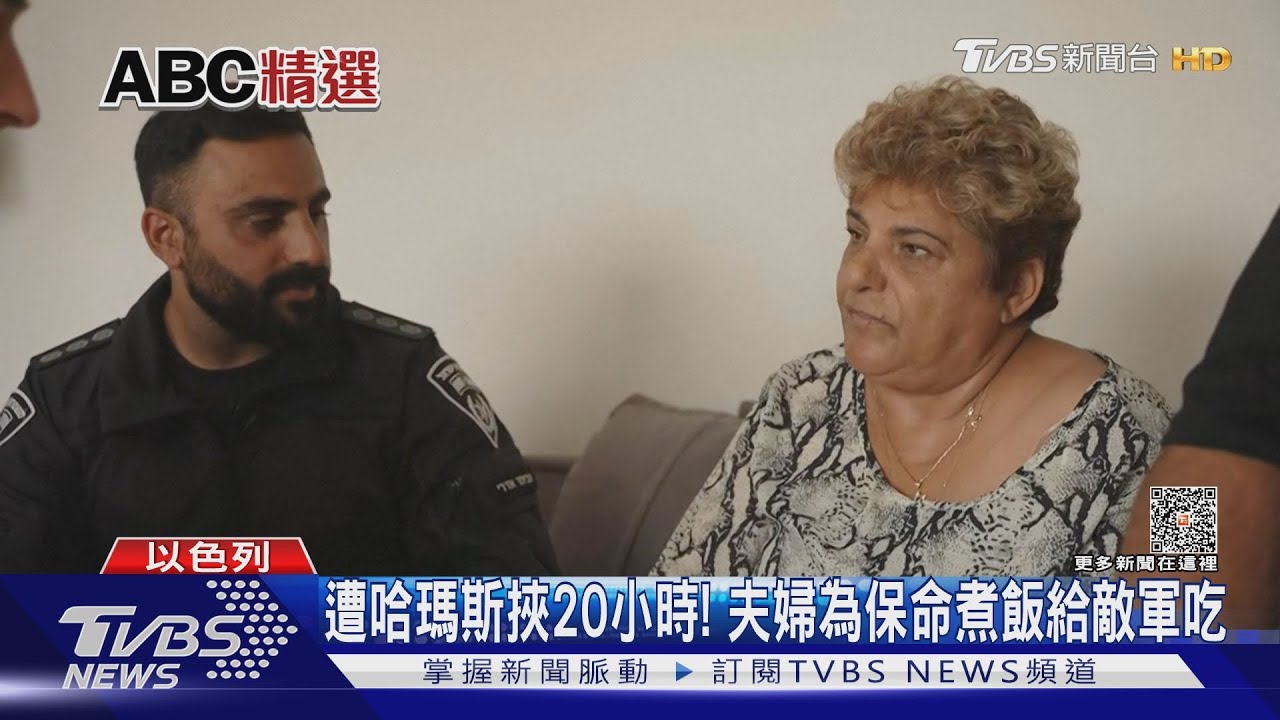 遭哈瑪斯挾20小時!夫婦為保命煮飯給敵軍吃